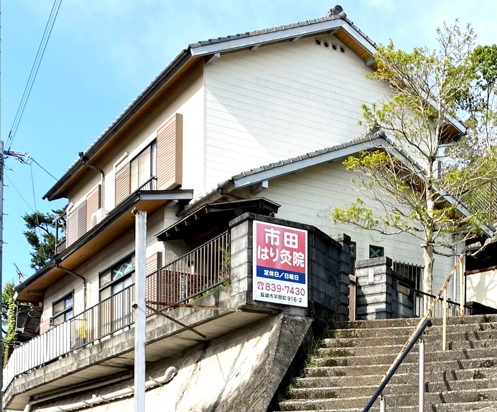 市田鍼灸治療院