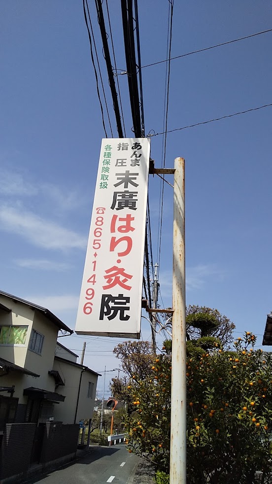 末廣はり・灸院