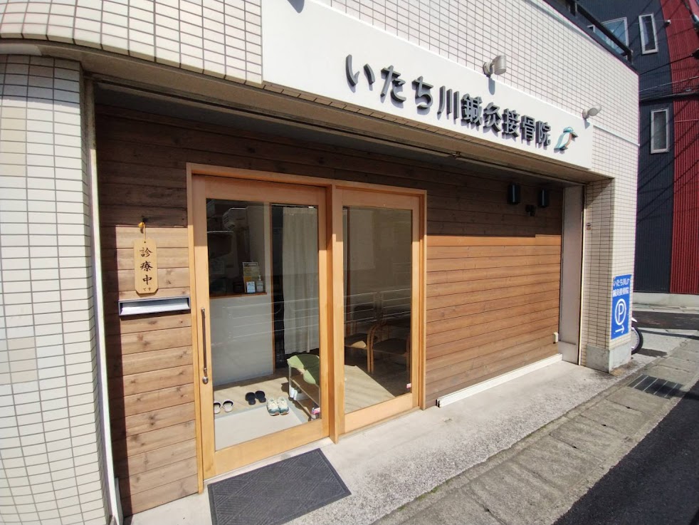 いたち川鍼灸接骨院