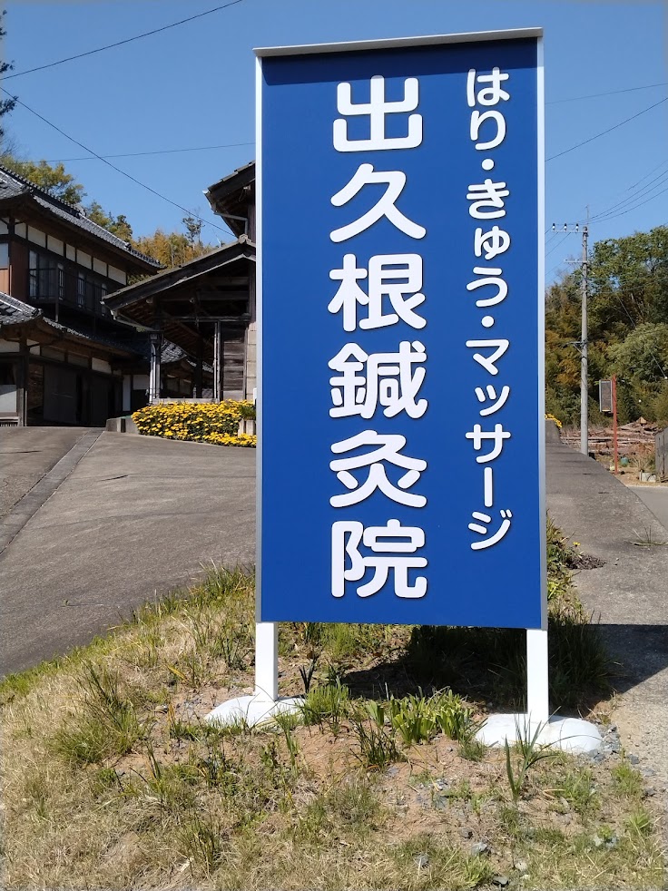 出久根鍼灸院