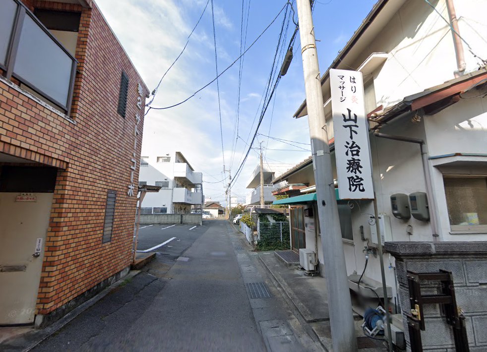 山下はり灸マッサージ治療院