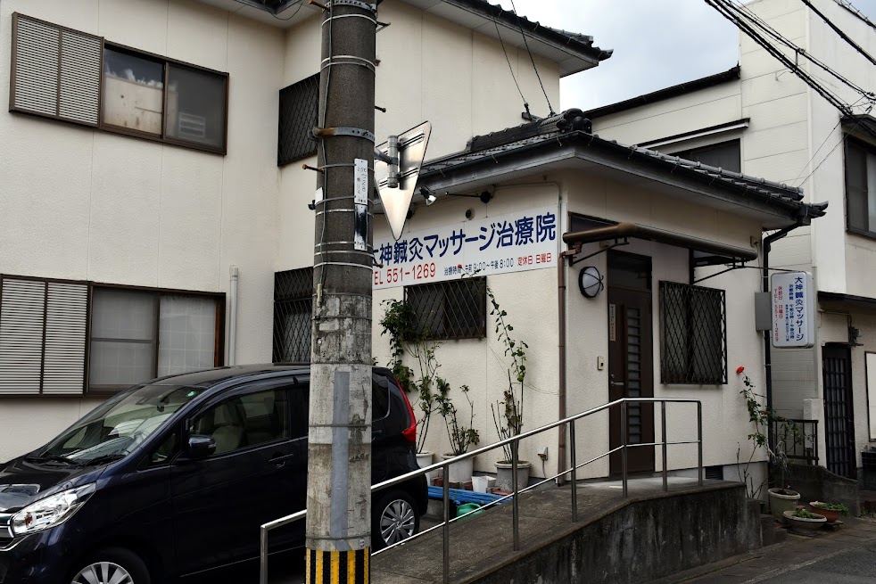 大神鍼灸マッサージ治療院