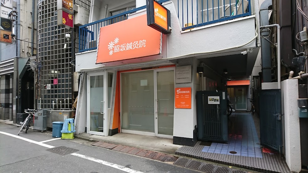 脇坂鍼灸院
