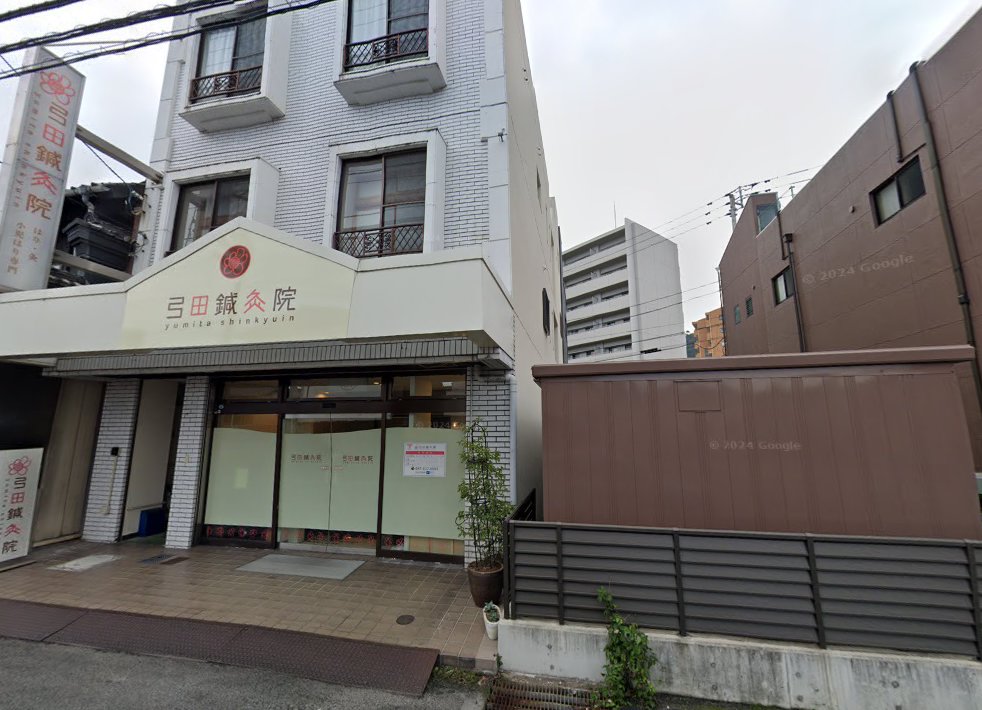 弓田鍼灸院