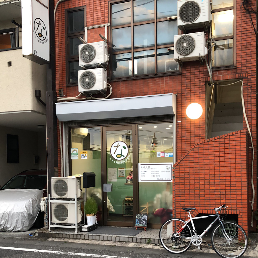 なしもと鍼灸整体治療院