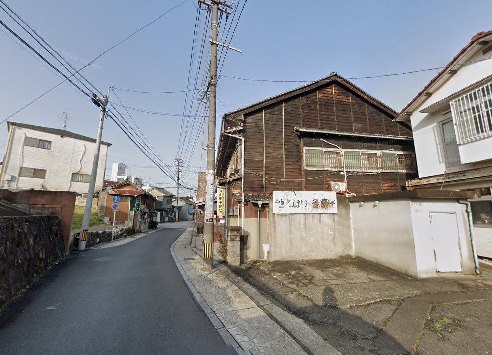 池上はり灸院