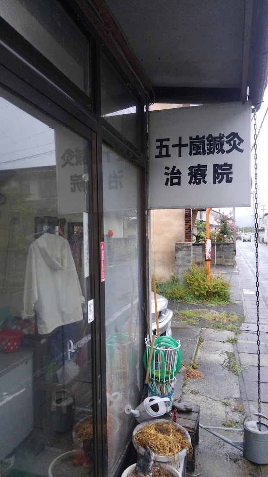 五十嵐鍼灸治療院
