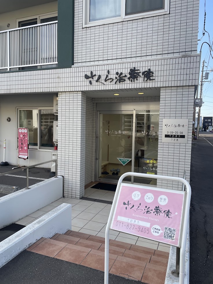 さくら治療院