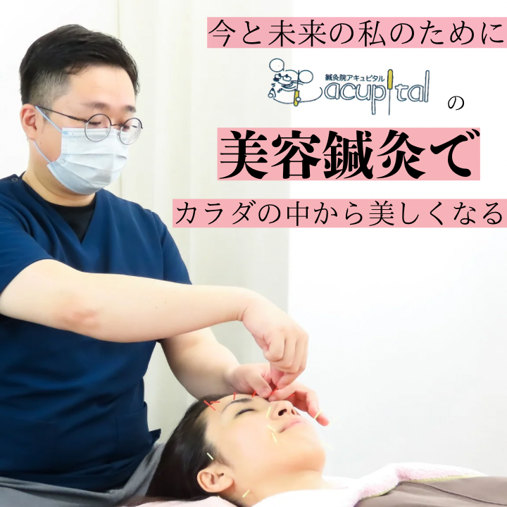 鍼灸院acupital-アキュピタル-