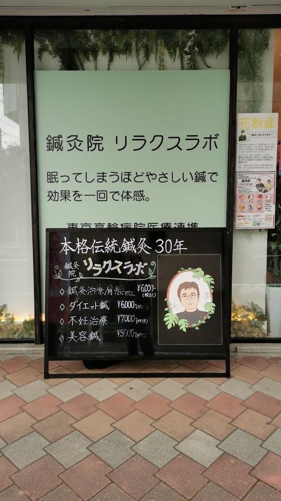 鍼灸院リラクスラボ