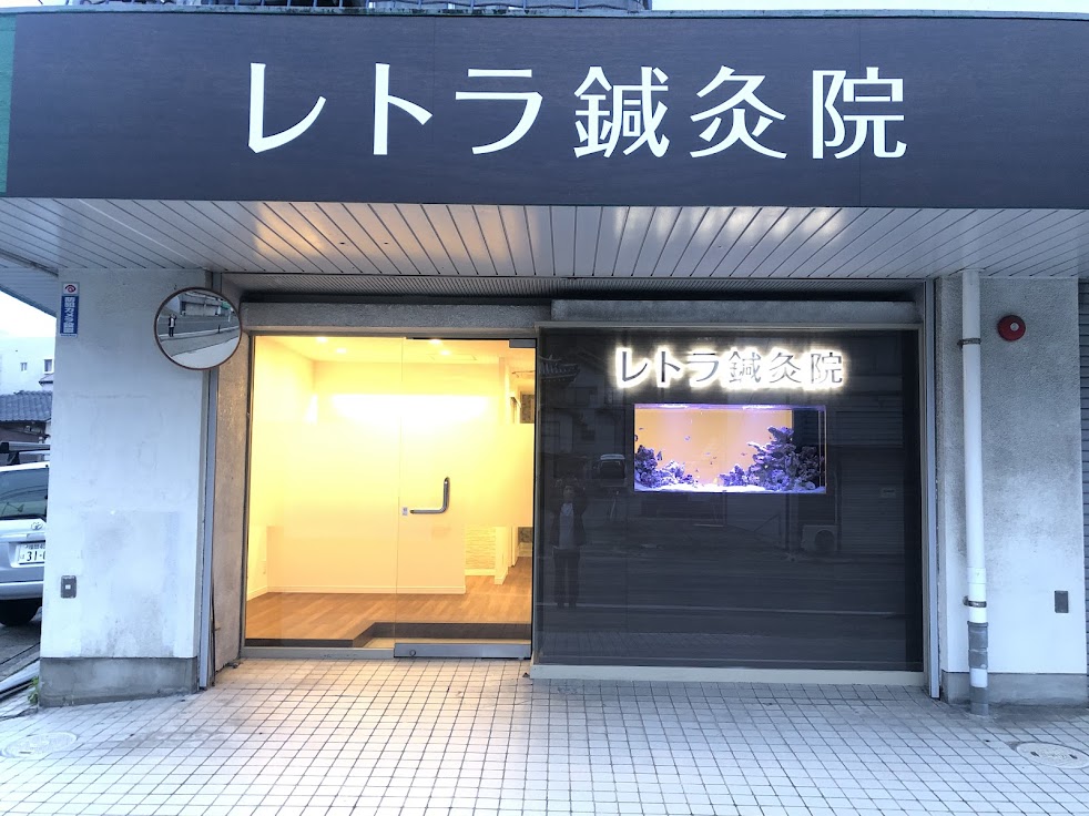 レトラ鍼灸院