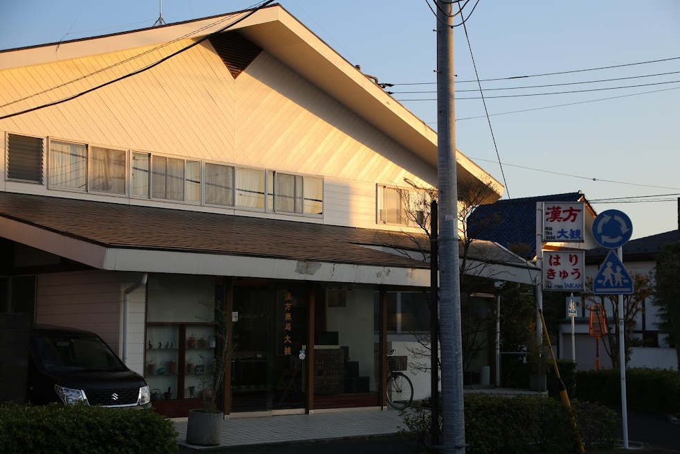 はりきゅう院大観