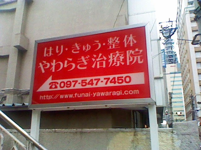 やわらぎ治療院