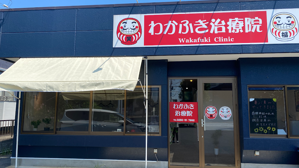 わかふき治療院