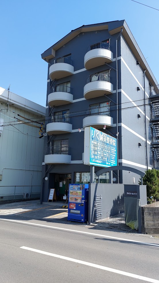りく鍼灸整骨院
