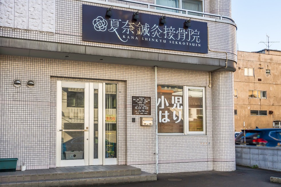 夏奈鍼灸接骨院