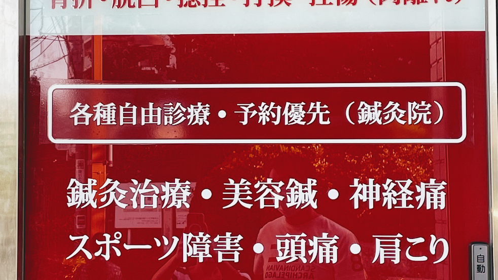 新川鍼灸整骨院