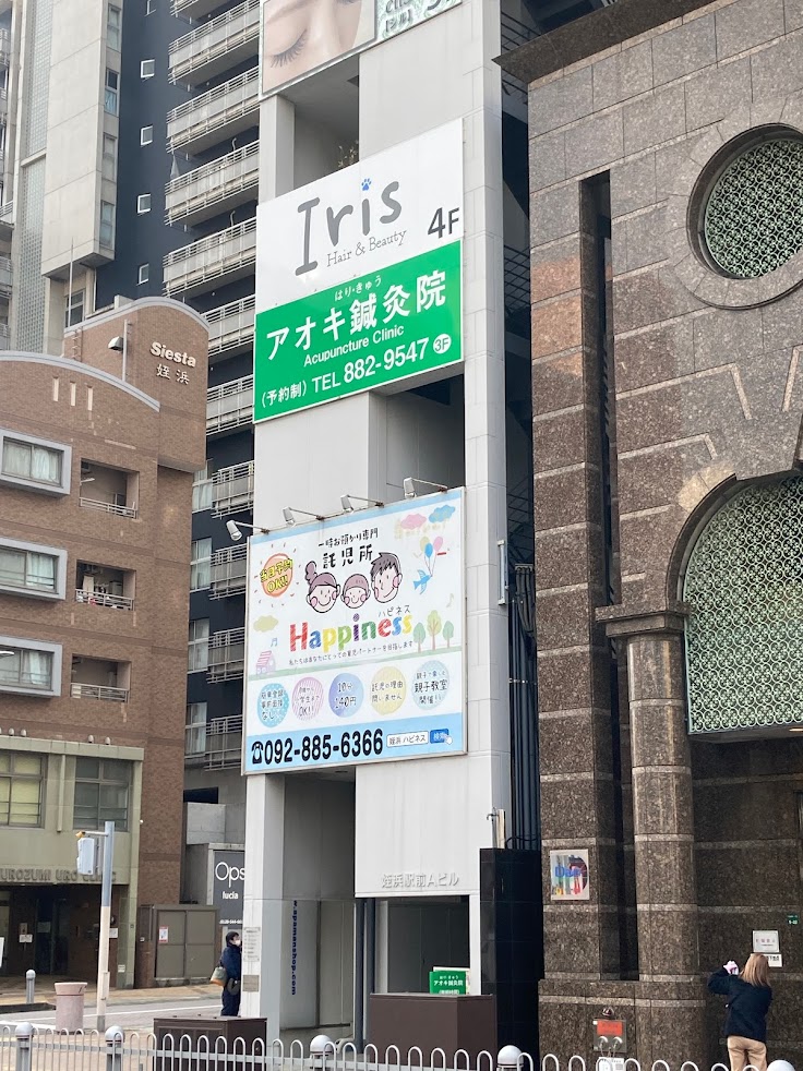 アオキ鍼灸院