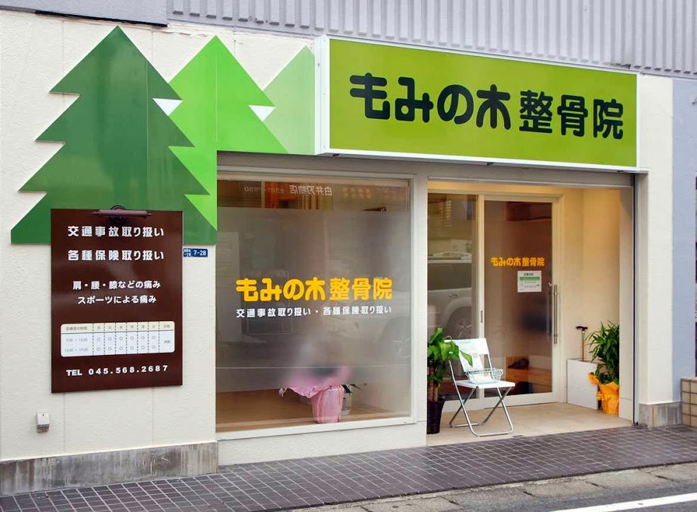 もみの木整骨院
