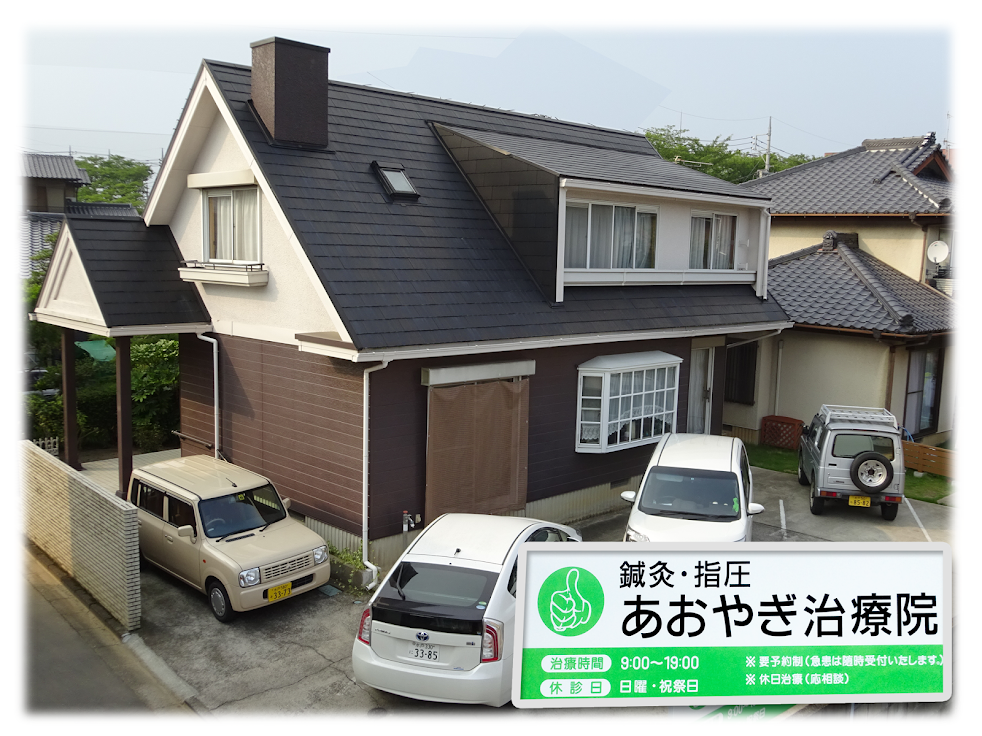 あおやぎ治療院