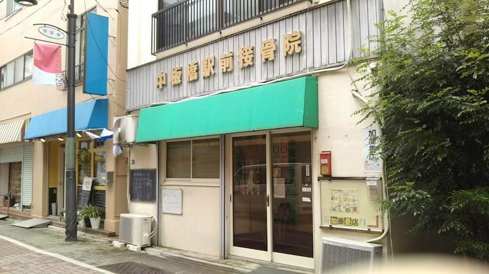 中板橋駅前接骨院・鍼灸治療院