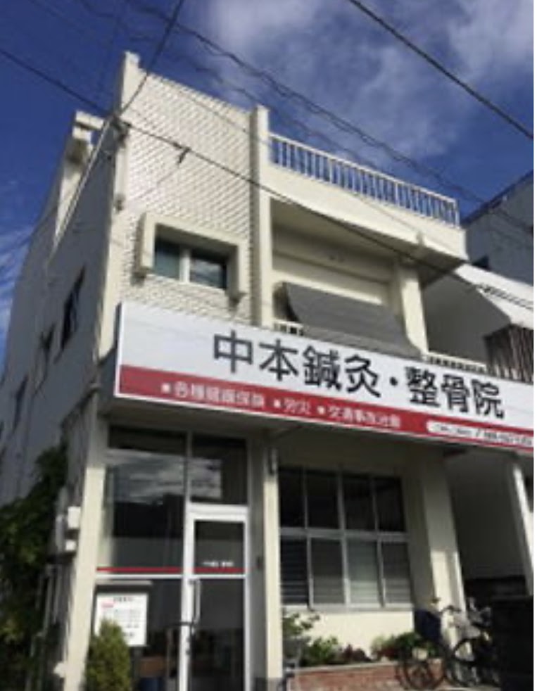 中本鍼灸・整骨院