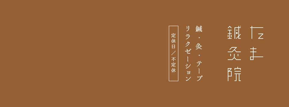 たま鍼灸院
