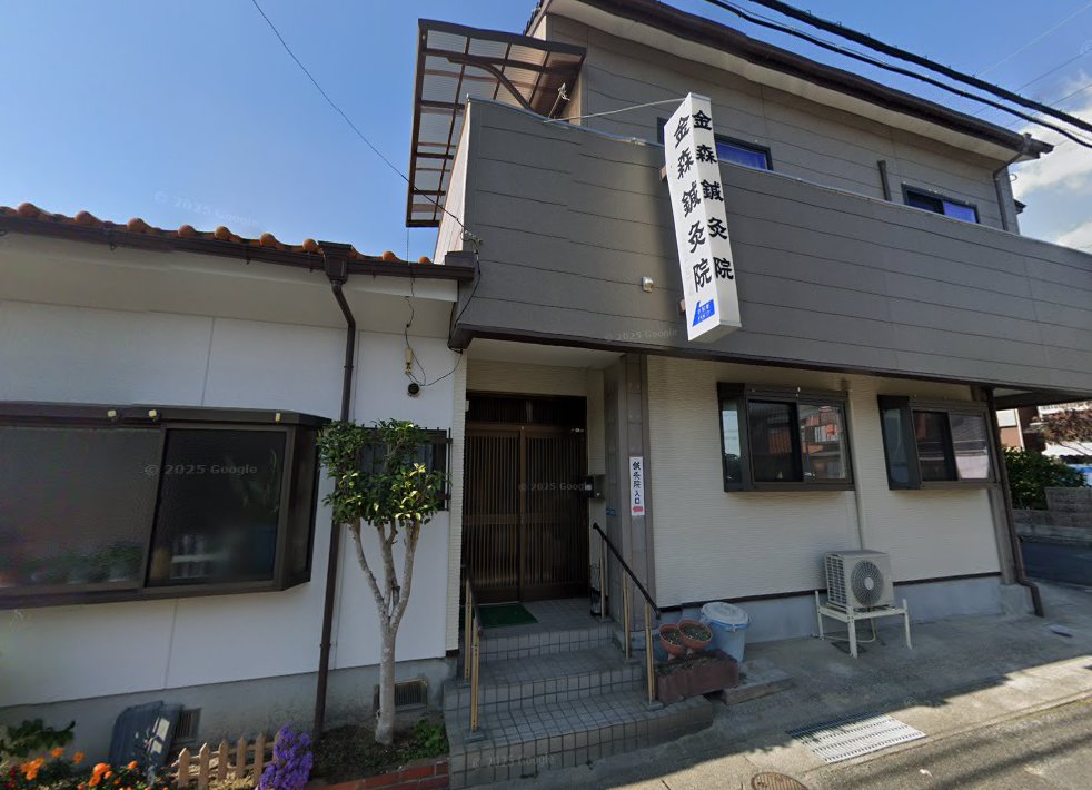 金森鍼灸院