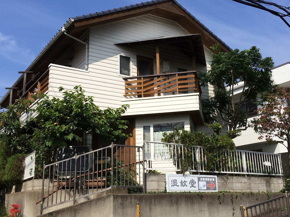 温故堂治療院