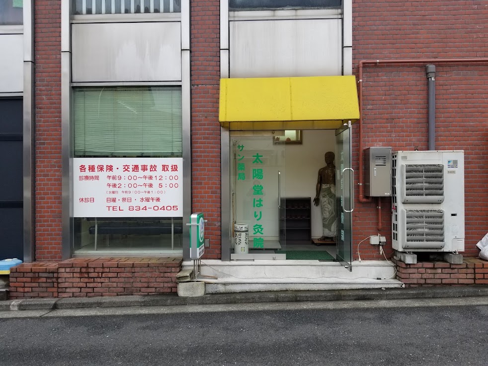 太陽堂はり灸接骨院