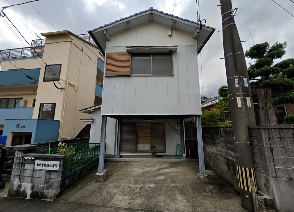 松栄堂鍼灸治療院