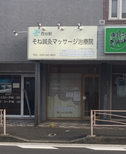 西谷駅そね鍼灸マッサージ治療院