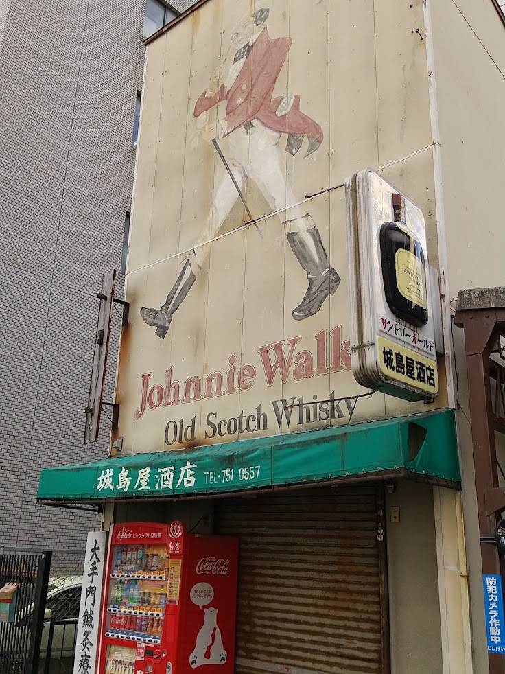 大手門鍼灸療院