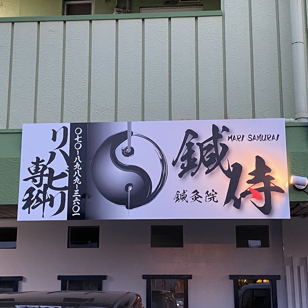 鍼侍 HARI SAMURAI
