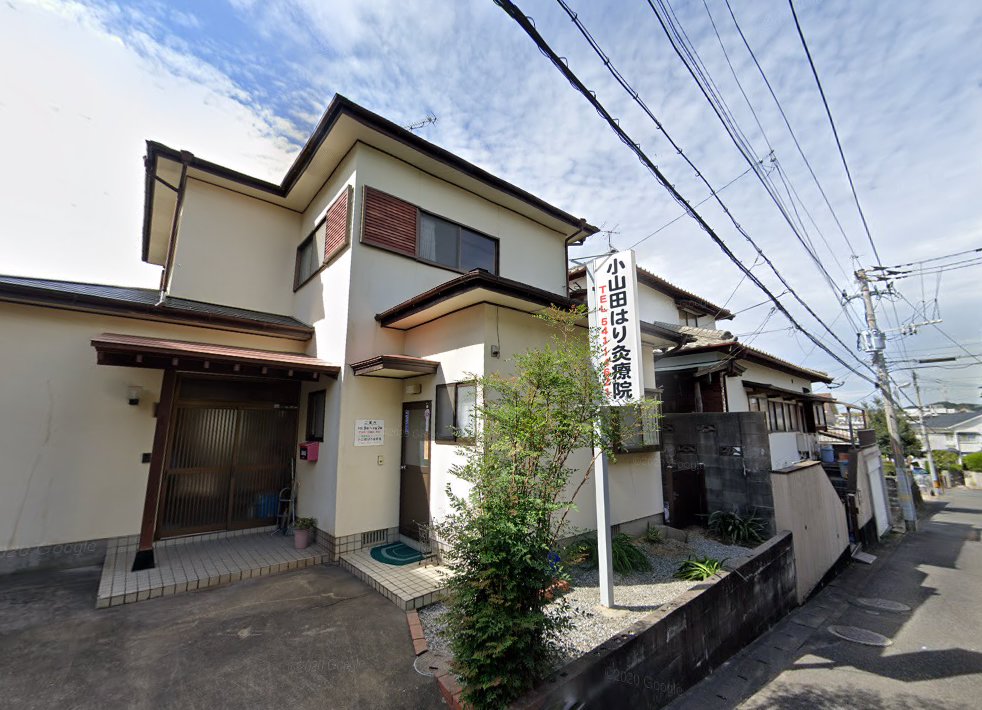 小山田はり灸療院
