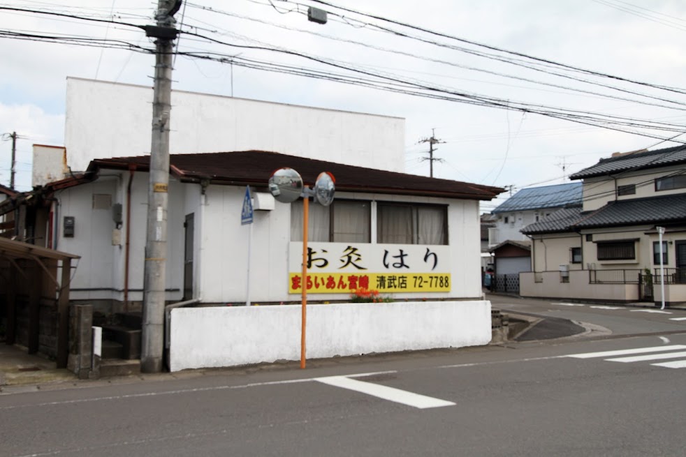 まるいあん宮崎清武店
