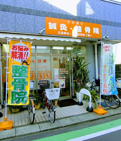 うちぼり鍼灸院・整骨院