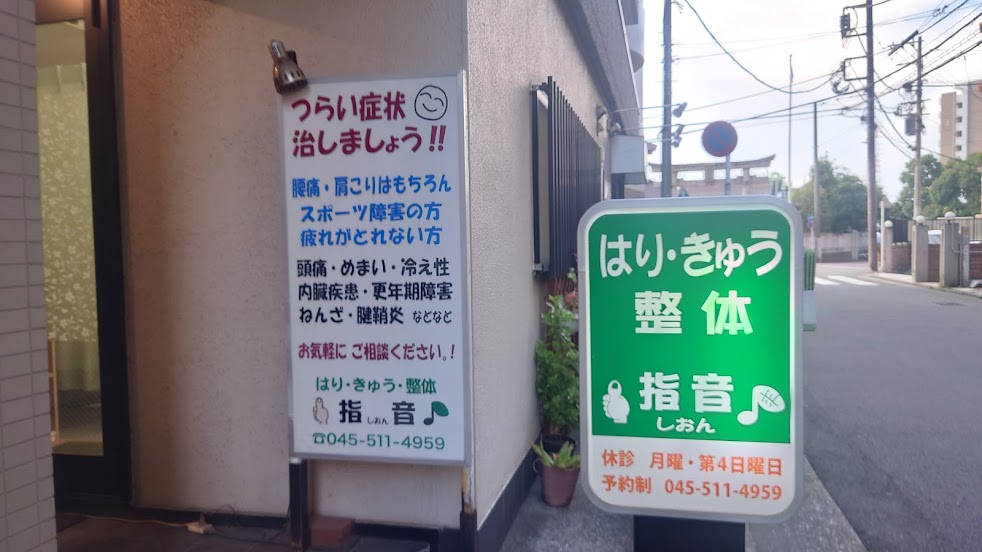 はりきゅう整体 指音