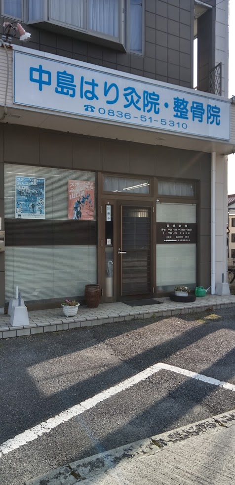 中島はり灸院・整骨院