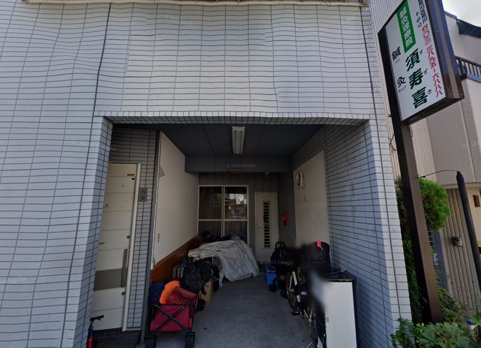鍼灸理療院須寿喜