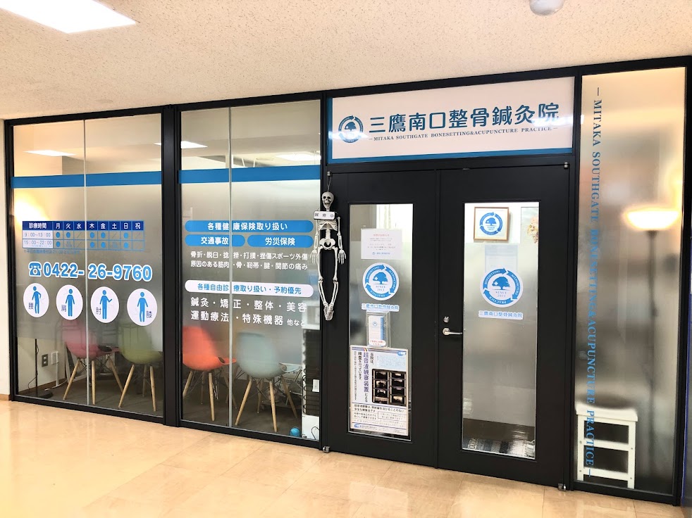 三鷹南口整骨鍼灸院
