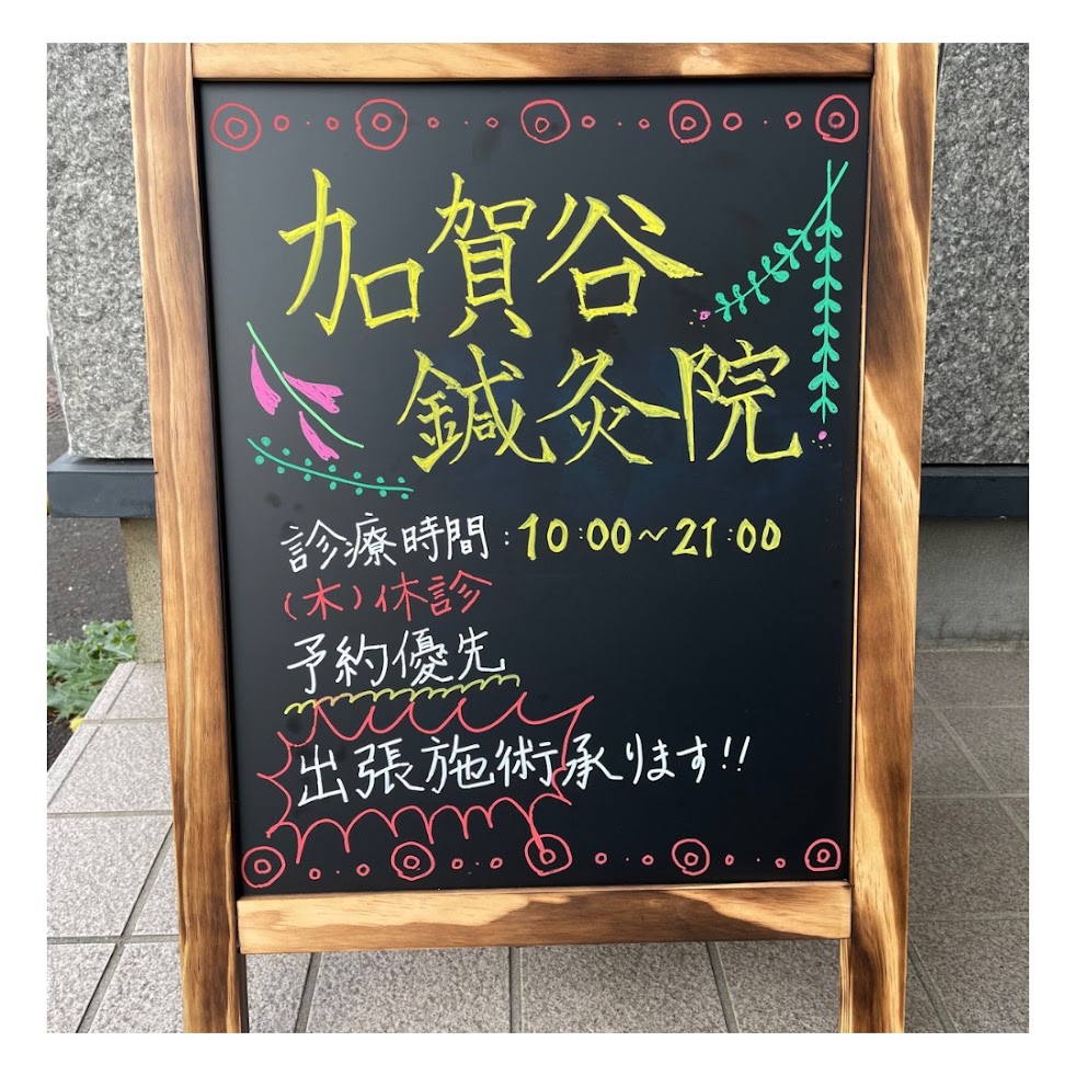 加賀谷鍼灸院
