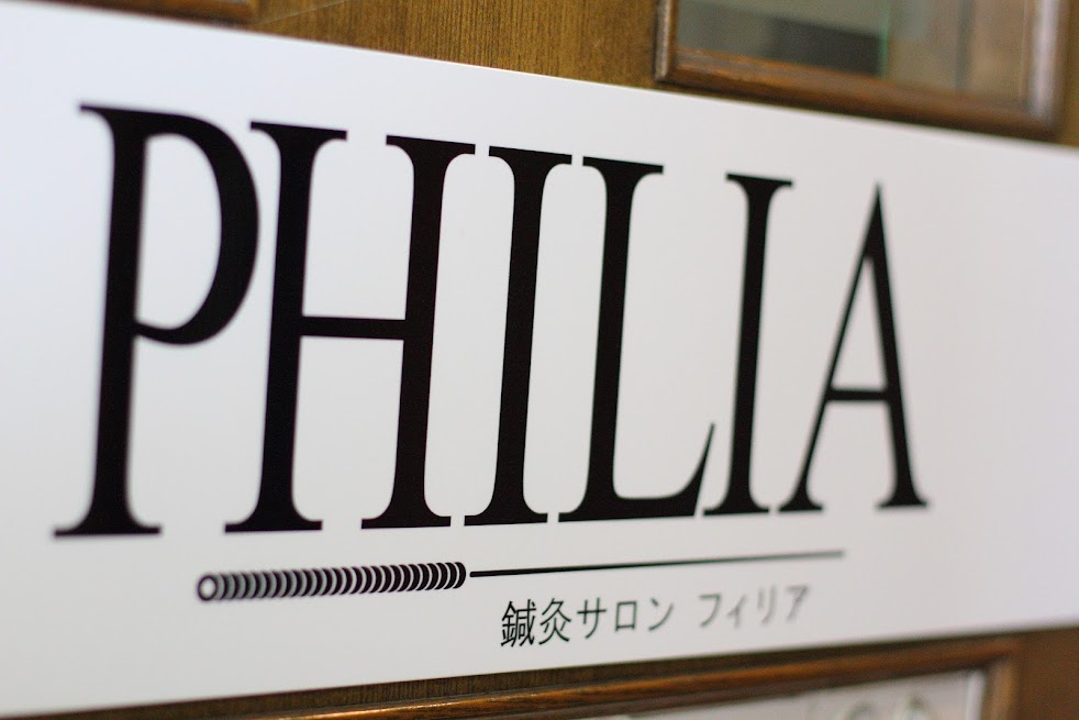 鍼灸サロン PHILIA フィリア