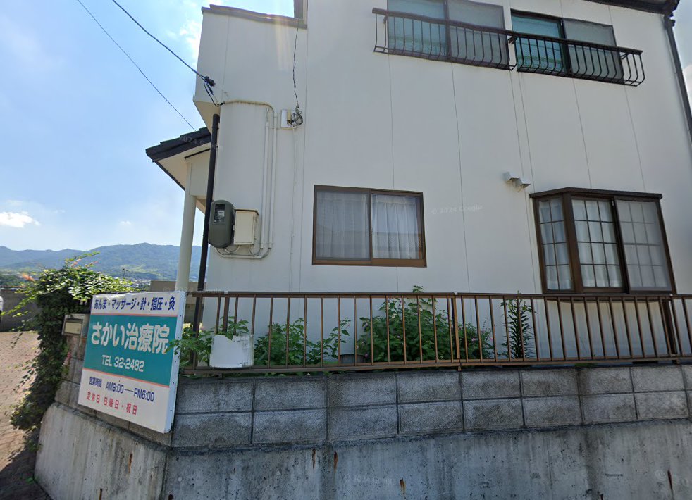 さかい治療院