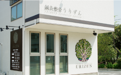 鍼灸整骨うりずん