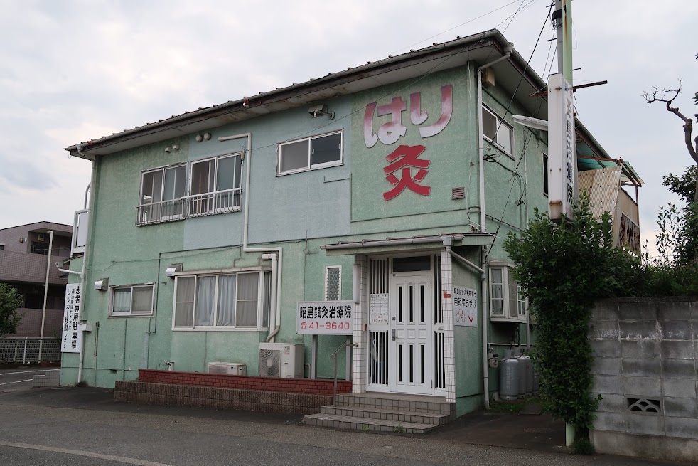 昭島鍼灸治療院