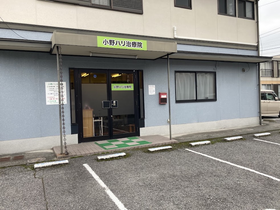 小野ハリ治療院