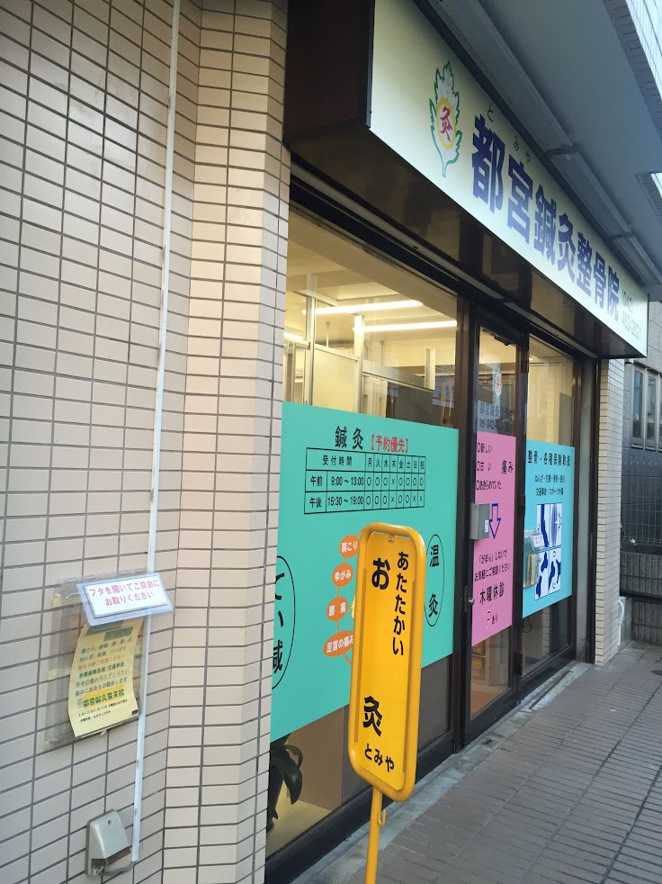 都宮鍼灸整骨院