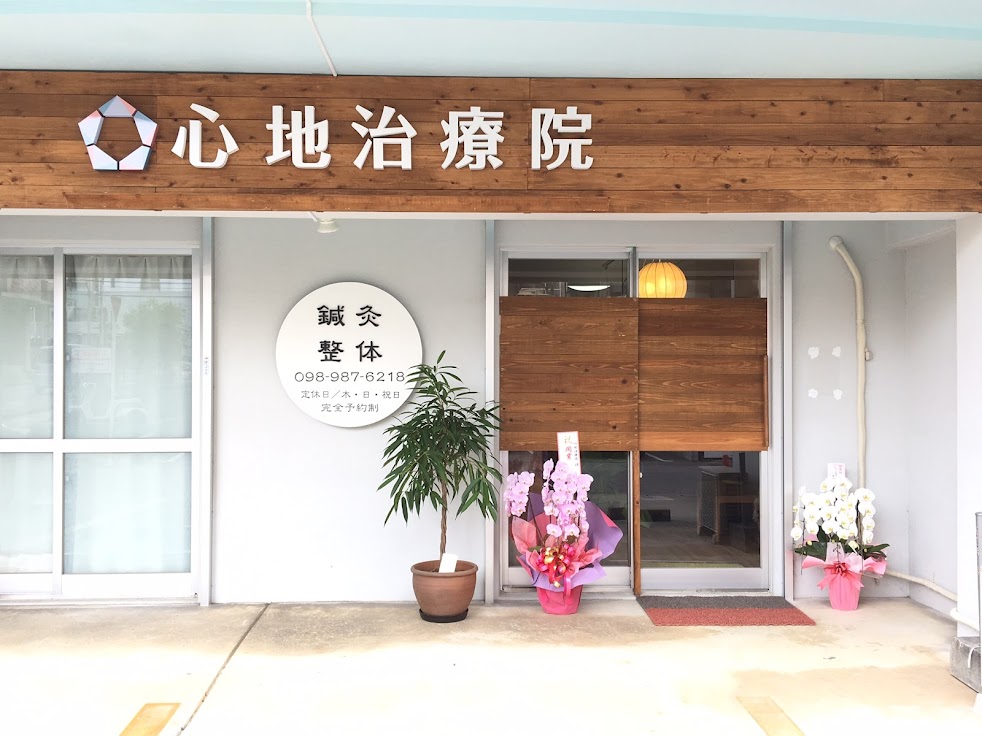 心地治療院 本院