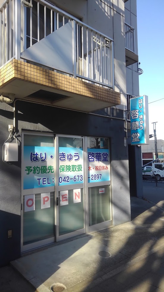 はりきゅう啓華堂
